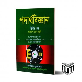 পদার্থবিজ্ঞান-২য় পত্র (একাদশ-দ্বাদশ শ্রেণি) By ড. আমির হোসেন খান, প্রফেসর মোহাম্মদ ইস্‌হাক , ড. মো. নজরুল ইসলাম