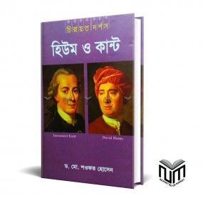 হিউম ও কান্ট By ডঃ মোঃ শওকত হোসেন