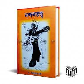 নন্দনতত্ত  By ডঃ রামদুলাল রায়