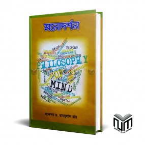 মনোদর্শন By ডঃ রামদুলাল রায়