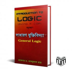 Introduction to Logic সাধারণ যুক্তিবিদ্যা  By ডঃ রামদুলাল রায়