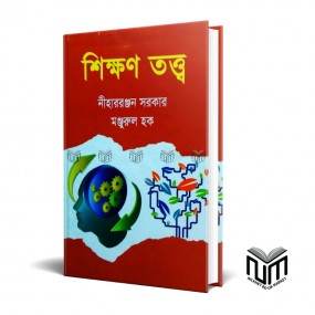 শিক্ষণ তত্ব By নিহাররঞ্জন সরকার,মঞ্জরুল হক