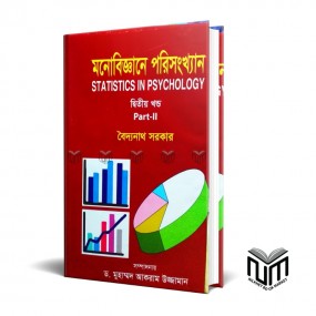 মনোবিজ্ঞানে পরিসংখ্যান ২য় খন্ড  By বইদ্যনাথ সরকার