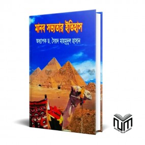 মানব সভ্যতার ইতিহাস By ডঃ সৈয়দ মাহমুদুল হাসান