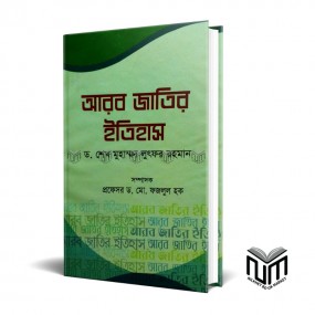 আরব জাতির ইতিহাস By ডঃ শেখ মোঃ লুতফর রহমান
