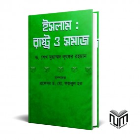 ইসলামঃ রাস্ট্র ও সমাজ By ডঃ শেখ মোঃ লুতফর রহমান