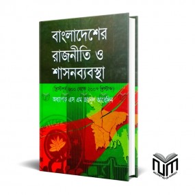বাংলাদেশের রাাজনিতি ও শাসনব্যবস্থা (৬০০ -২০০৭ খ্রি) By অধ্যাপক এস এম জয়নুল আবেদিন
