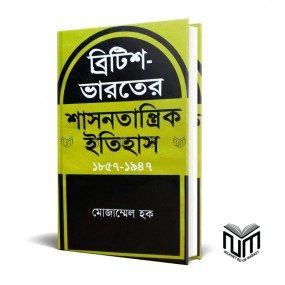 ব্রিটিশ ভারতের শাসনতান্ত্রিক ইতিহাস(১৮৫৭-১৯৪৭) By মজাম্মেল হক