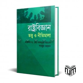 রাষ্ট্রবিজ্ঞান তত্ব ও নীতিমালা By প্রফেসর ডঃ মোঃ মক্সুদুর রহমান সামছুর রহমান