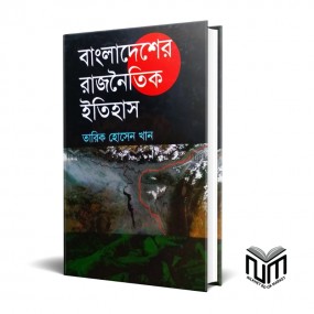 বাংলাদেশের রাজনৈতিক ইতিহাস By তারিক হোসেন খান
