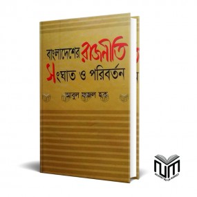 বাংলাদেশের রাজনীতি সংঘাত ও পরিবর্তন By আবুল ফজল হক