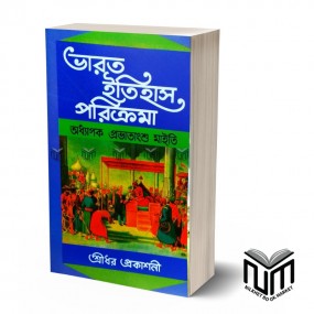 ভারত ইতিহাস পরিক্রমা By অধ্যাপক প্রভাতাংশু মাইতি