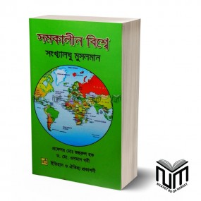 সমকালীন বিশ্বে সংখ্যালঘু মুসলমান  By ডঃ মোঃ ওসমান গনী মোঃ জহুরুল হক