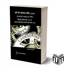 অর্থ ঋণ আদালত আইন ২০০৩ By Imtiaz Ahmad