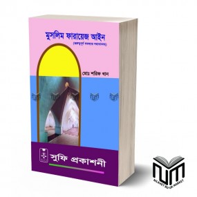 মুসলিম ফারায়েজ আইন By মোঃ শরিফ খান