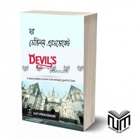 দ্যা ডেভিলস এডভোকেট