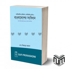 বাংলাদেশের সংবিধান By মোঃ মিজানুর রহমান