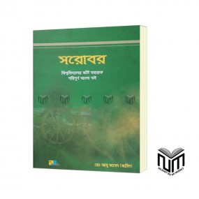 সরোবর বিশ্ববিদ্যালয় ভর্তি  পরিপূর্ণ বাংলা বই By মোঃ আবু জাহেদ(জাহিদ)