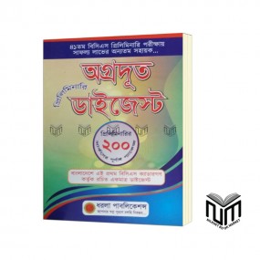 অগ্র্রদূত ডাইজেস্ট  প্রিলিমিনারি ২০০ মার্ক্সের প্যাকেজ