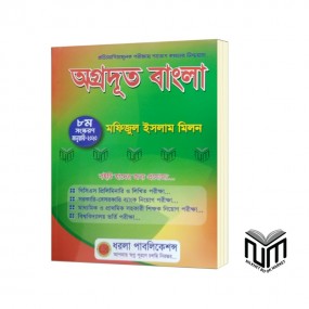 অগ্রদূূত বাংলা ৮ম সংস্করন By মফিজুল ইসলাম মিলন