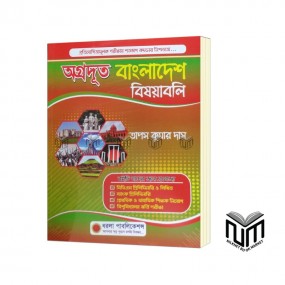 অগ্রদূূত বাংলাদেশ বিষয়াবলী  By তাপস কুমার দাস