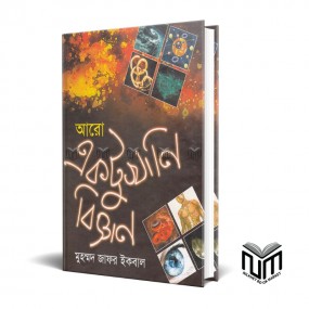 আরও একটুখানি বিজ্ঞান By মোঃ জাফর ইকবাল