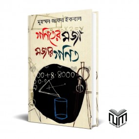 গণিতের মজা মজার গণিত By মোঃ জাফর ইকবাল