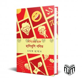 গণিতের রঙে হাসিখুশি গণিত By চমক হাসান