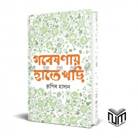 গবেষণায় হাতেখড়ি By রাগিব হাসান