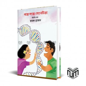 গল্পে জল্পে জেনেটিক্স ২য় খন্ড (হার্ডকভার) By চমক হাসান