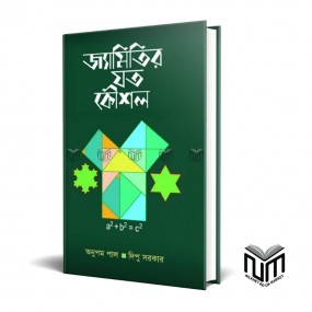 জ্যামিতির যত কৌশল (হার্ডকভার) By অনুপম পাল, দিপু সরকার