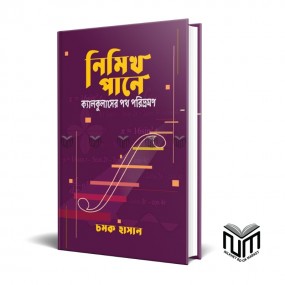 নিমিখ পানে ক্যালকুলাসের পথ ভ্রমণ By চমক হাসান