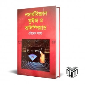 পদার্থবিজ্ঞান কুইজ ও অলিম্পিয়াড By সৌমেন সাহা