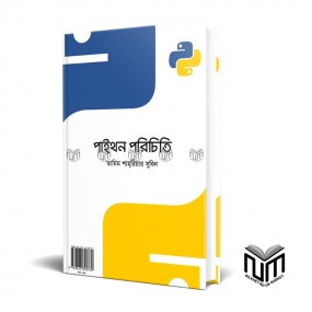 পাইথন পরিচিতি By তামিম শাহরিয়ার সুবিন