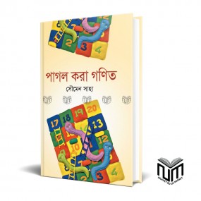 পাগল করা গণিত By সৌমেন সাহা