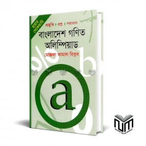 বাংলাদেশ গণিত অলিম্পিয়াড By মোস্তফা কামাল বিপ্লব