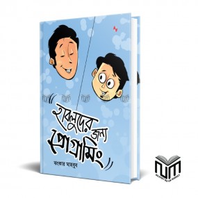 হাবলুদের জন্য প্রোগ্রামিং By ঝংকার মাহবুব