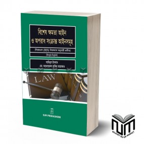 বিশেষ ক্ষমতা আইন  ও সংক্রান্ত আইনসমুহ By আমিনুল ইসলাম ও মোঃ আনোয়ারুল হাকিম আরাফাত