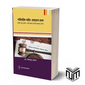 পারিবারিক আইনঃ বাংলাদেশ প্রসঙ্গ By মোঃ মিজানুর রহমান