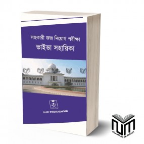 সহকারী জজ নিয়োগ পরীক্ষা ভাইভা সহায়িকা By মুহাম্মদ আয়াজ আজাদ