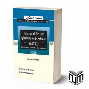 অ্যাডভোকেটশীপ এবং জুডিসিয়াল সার্ভিস পরীক্ষার (MCQ) (প্রথম খন্ড) By আনোয়ারুল হাকিম আরাফাত