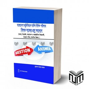 বাংলাদেশ জুুডিসিয়াল সার্ভিস লিখিত পরীক্ষার বিগত সালের প্রশ্ন সমাধান