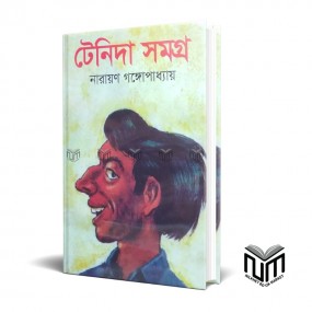 টেনিদা সমগ্র By নারায়ণ গঙ্গপাধ্যায়