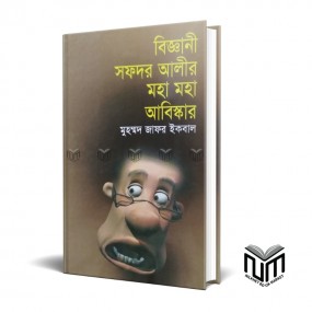 বিজ্ঞানী সফদর আলীর মহা মহা আবিষ্কার By মোঃ জাফর ইকবাল