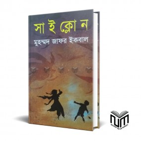 সাইক্লোন By মোঃ জাফর ইকবাল