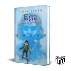 বৈজ্ঞানিক কল্পকাহিনী নিয়ান By মোঃ জাফর ইকবাল