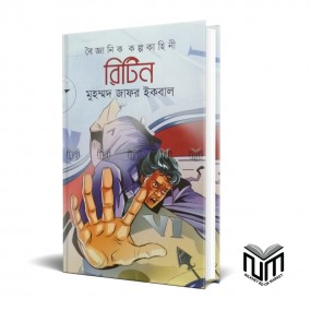 বৈজ্ঞানিক কল্পকাহিনী রিটিন By মোঃ জাফর ইকবাল