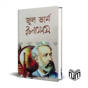 জুল ভার্ন রচনাসমগ্র