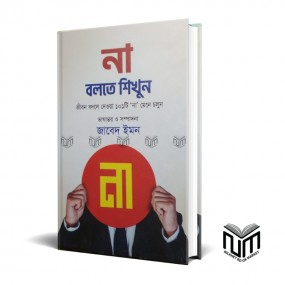 না বলতে শিখুন জীবন বদলে দেয়া ১০০ টি না মেনে চলুন