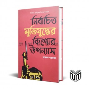 "নির্বাচিত মুক্তিযুদ্ধের কিশোর উপন্যাস  By ফারুক নওয়াজ "